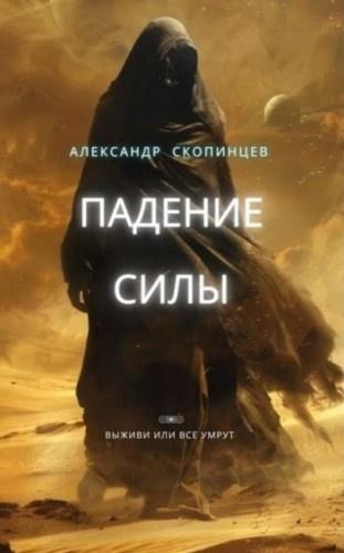 Слушайте бесплатные аудиокниги на русском языке | Audiobukva.com Скопинцев Александр – Падение Силы. Выживи или все умрут