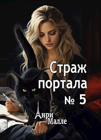 Слушайте бесплатные аудиокниги на русском языке | Audiobukva.com Малле Анри – Страж портала № 5
