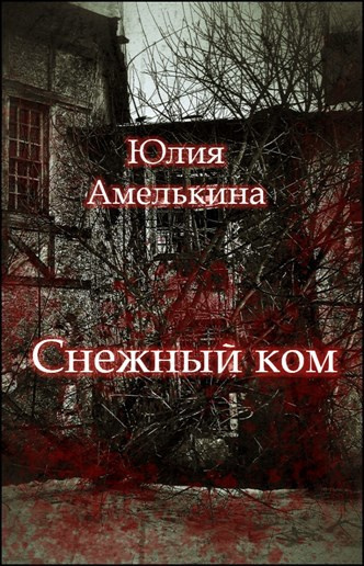 Слушайте бесплатные аудиокниги на русском языке | Audiobukva.com Амелькина Юлия – Снежный ком