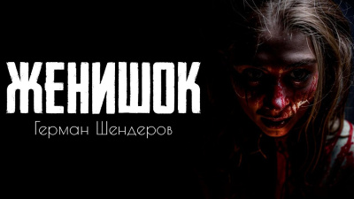 Слушайте бесплатные аудиокниги на русском языке | Audiobukva.com Шендеров Герман – Женишок