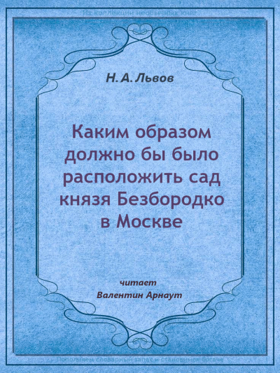 Слушайте бесплатные аудиокниги на русском языке | Audiobukva.com Львов Николай – Каким образом должно бы было расположить сад князя Безбородко в Москве
