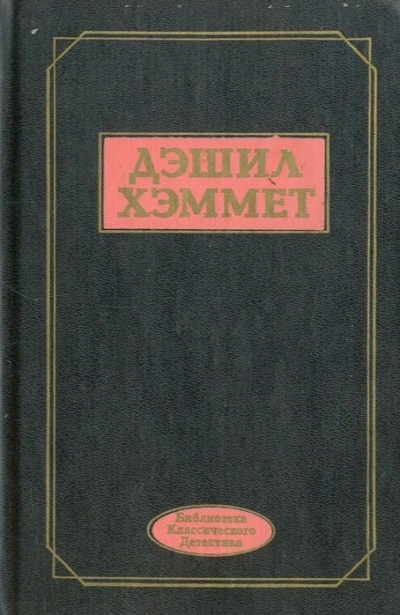 Слушайте бесплатные аудиокниги на русском языке | Audiobukva.com Хэммет Дэшил – Смерть и К°