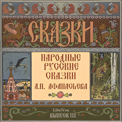 Слушайте бесплатные аудиокниги на русском языке | Audiobukva.com Афанасьев Александр – Народные русские сказки. Выпуск 3