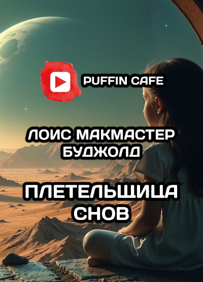 Слушайте бесплатные аудиокниги на русском языке | Audiobukva.com Буджолд Лоис МакМастер – Плетельщица снов