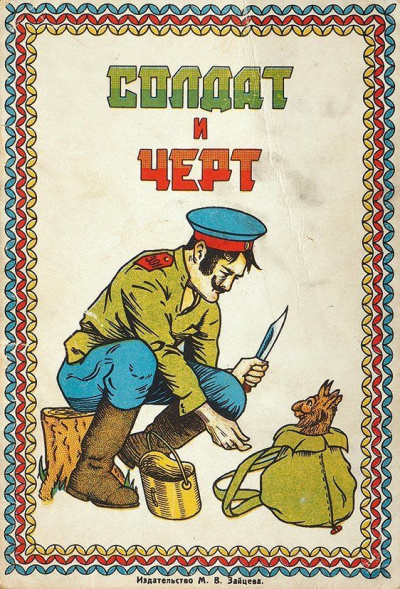 Слушайте бесплатные аудиокниги на русском языке | Audiobukva.com Афанасьев Александр – Беглый солдат и черт