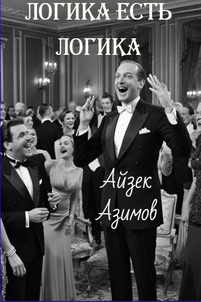 Слушайте бесплатные аудиокниги на русском языке | Audiobukva.com Азимов Айзек – Логика есть логика