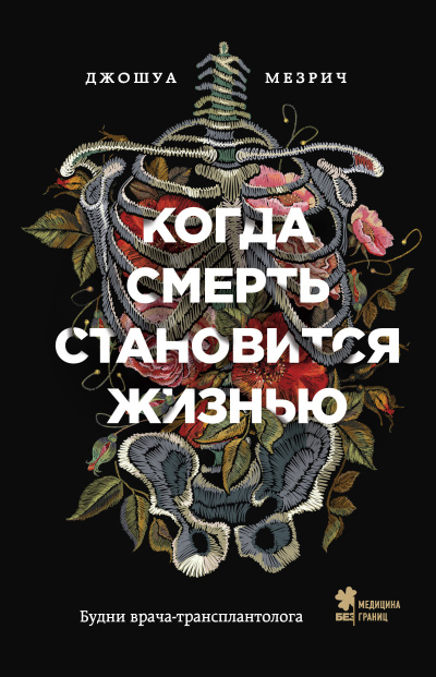 Слушайте бесплатные аудиокниги на русском языке | Audiobukva.com Мезрич Джошуа – Когда смерть становится жизнью. Будни врача-трансплантолога