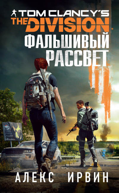 Слушайте бесплатные аудиокниги на русском языке | Audiobukva.com Ирвин Алекс – Tom Clancys The Division 2. Фальшивый рассвет