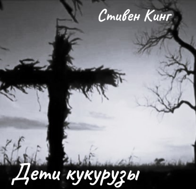 Аудиокнига Кинг Стивен – Дети кукурузы