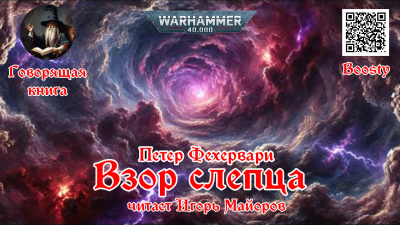 Слушайте бесплатные аудиокниги на русском языке | Audiobukva.com Фехервари Петер – Взор слепца