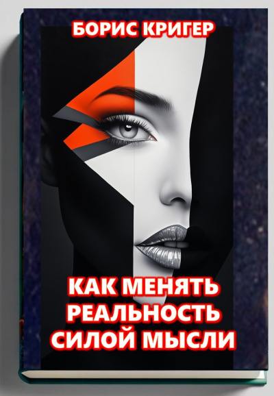 Слушайте бесплатные аудиокниги на русском языке | Audiobukva.com Кригер Борис – Как менять реальность силой мысли