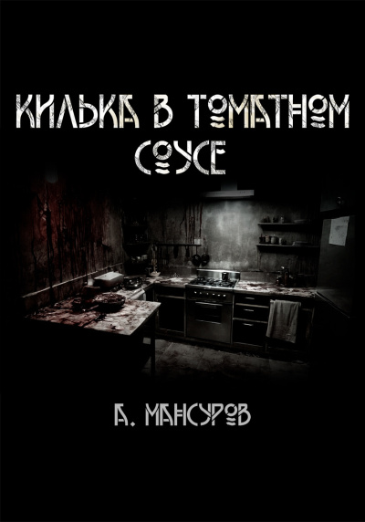 Слушайте бесплатные аудиокниги на русском языке | Audiobukva.com Андрей Мансуров – Килька в томатном сосусе