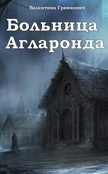 Слушайте бесплатные аудиокниги на русском языке | Audiobukva.com Валентина Гринкевич – Больница Агларонда