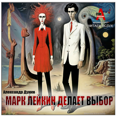 Слушайте бесплатные аудиокниги на русском языке | Audiobukva.com Дунин Александр – Марк Лейкин делает выбор