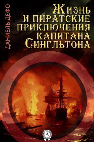 Слушайте бесплатные аудиокниги на русском языке | Audiobukva.com Дефо Даниэль – Жизнь и пиратские приключения славного капитана Сингльтона