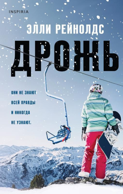 Слушайте бесплатные аудиокниги на русском языке | Audiobukva.com Рейнольдс Элли – Дрожь