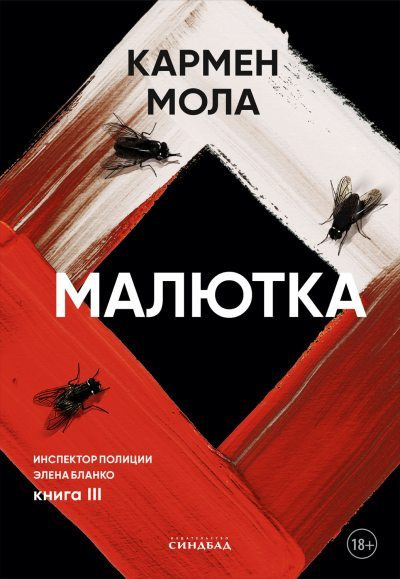Слушайте бесплатные аудиокниги на русском языке | Audiobukva.com Мола Кармен – Малютка