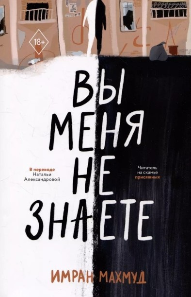 Слушайте бесплатные аудиокниги на русском языке | Audiobukva.com Имран Махмуд – Вы меня не знаете