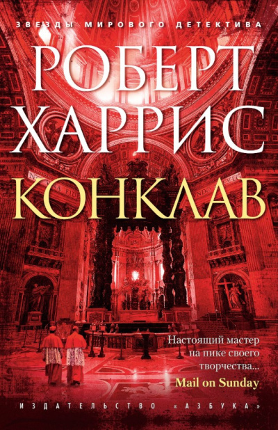 Слушайте бесплатные аудиокниги на русском языке | Audiobukva.com Харрис Роберт – Конклав
