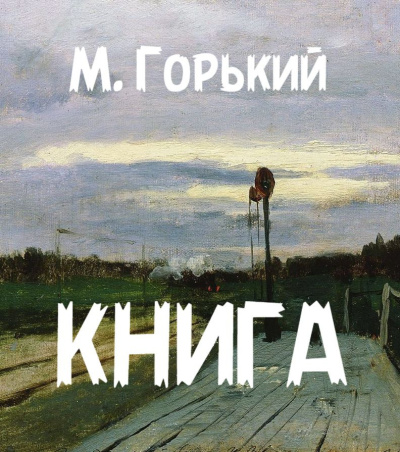 Слушайте бесплатные аудиокниги на русском языке | Audiobukva.com Горький Максим – Книга