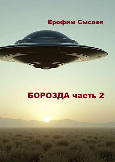 Слушайте бесплатные аудиокниги на русском языке | Audiobukva.com Сысоев Ерофим – Борозда, часть 2