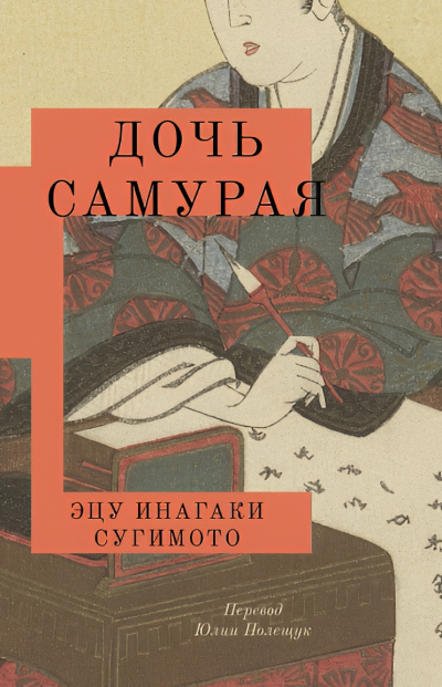 Слушайте бесплатные аудиокниги на русском языке | Audiobukva.com Инагаки Сугимото Эцу – Дочь самурая