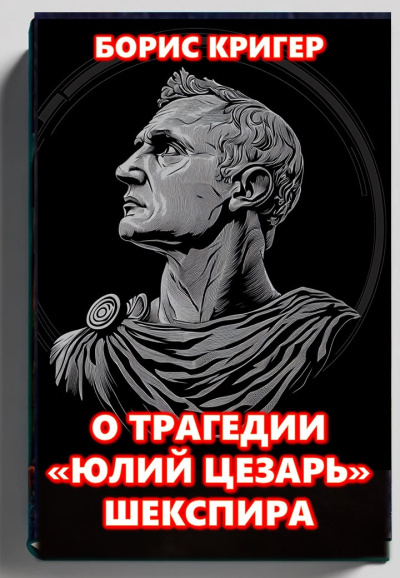 Слушайте бесплатные аудиокниги на русском языке | Audiobukva.com Кригер Борис – О трагедии Шекспира «Юлий Цезарь»