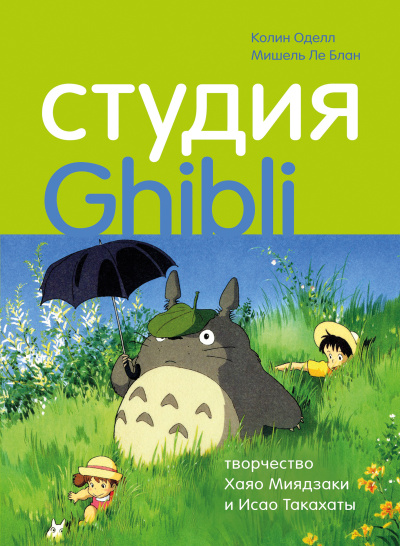 Слушайте бесплатные аудиокниги на русском языке | Audiobukva.com Оделл Колин, Ле Блан Мишель – Студия Ghibli: творчество Хаяо Миядзаки и Исао Такахаты