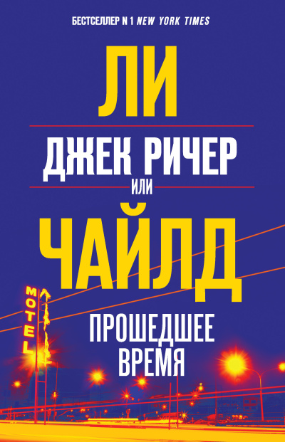 Слушайте бесплатные аудиокниги на русском языке | Audiobukva.com Чайлд Ли – Джек Ричер, или Прошедшее время