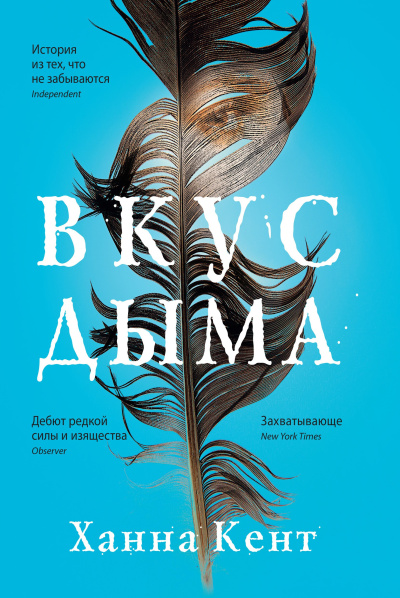 Слушайте бесплатные аудиокниги на русском языке | Audiobukva.com Кент Ханна – Вкус дыма