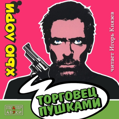 Слушайте бесплатные аудиокниги на русском языке | Audiobukva.com Лори Хью – Торговец пушками