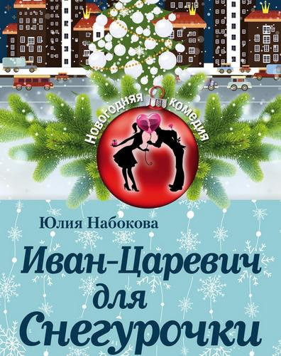 Слушайте бесплатные аудиокниги на русском языке | Audiobukva.com Набокова Юлия – Иван-Царевич для Снегурочки