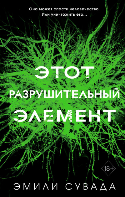 Слушайте бесплатные аудиокниги на русском языке | Audiobukva.com Сувада Эмили – Этот разрушительный элемент