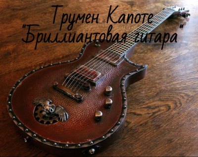 Слушайте бесплатные аудиокниги на русском языке | Audiobukva.com Капоте Трумен – Бриллиантовая гитара