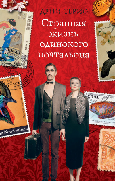 Слушайте бесплатные аудиокниги на русском языке | Audiobukva.com Терио Дени – Странная жизнь одинокого почтальона