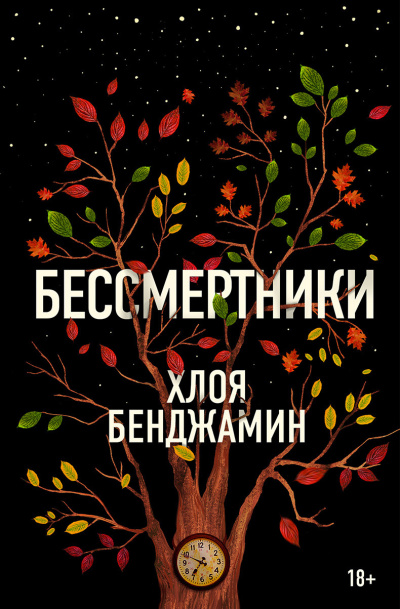 Слушайте бесплатные аудиокниги на русском языке | Audiobukva.com Бенджамин Хлоя – Бессмертники