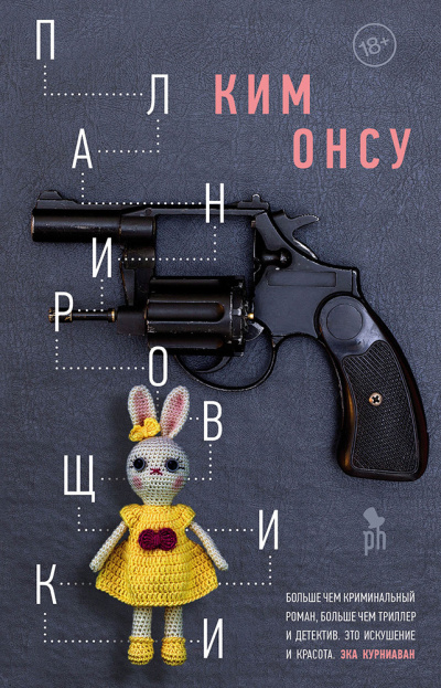 Слушайте бесплатные аудиокниги на русском языке | Audiobukva.com Онсу Ким – Планировщики