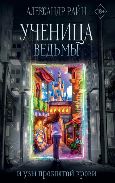 Слушайте бесплатные аудиокниги на русском языке | Audiobukva.com Райн Александр – Ученица ведьмы и узы проклятой крови