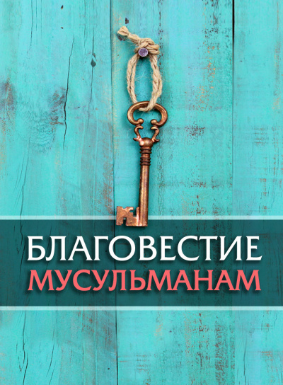 Слушайте бесплатные аудиокниги на русском языке | Audiobukva.com Стахеев Сергей – Благовестие мусульманам