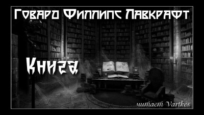 Слушайте бесплатные аудиокниги на русском языке | Audiobukva.com Лавкрафт Говард – Книга