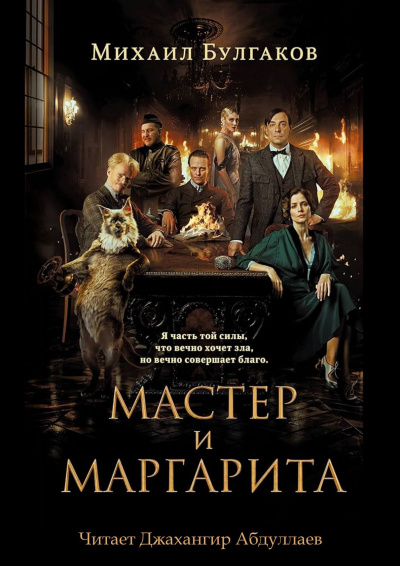 Слушайте бесплатные аудиокниги на русском языке | Audiobukva.com Булгаков Михаил – Мастер и Маргарита