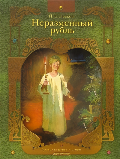 Слушайте бесплатные аудиокниги на русском языке | Audiobukva.com Лесков Николай – Неразменный рубль