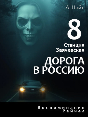 Слушайте бесплатные аудиокниги на русском языке | Audiobukva.com Цайт Адам – Станция Заячевская. Часть восьмая. Воспоминания Сары. Дорога в Россию