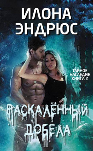 Слушайте бесплатные аудиокниги на русском языке | Audiobukva.com Эндрюс Илона – Раскалённый добела