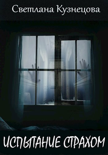 Слушайте бесплатные аудиокниги на русском языке | Audiobukva.com Кузнецова Светлана – Испытание страхом