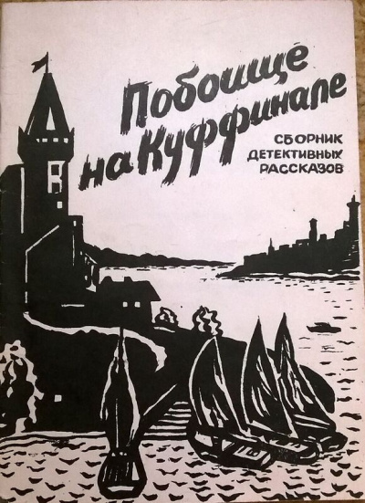 Слушайте бесплатные аудиокниги на русском языке | Audiobukva.com Хэммет Дэшил – Потрошение Куффиньяла