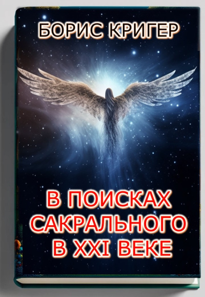 Слушайте бесплатные аудиокниги на русском языке | Audiobukva.com Кригер Борис – В поисках сакрального в XXI веке