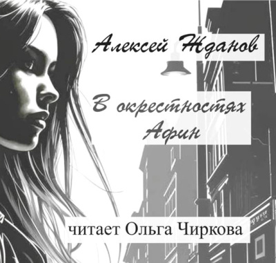Слушайте бесплатные аудиокниги на русском языке | Audiobukva.com Жданов Алексей – В окрестностях Афин