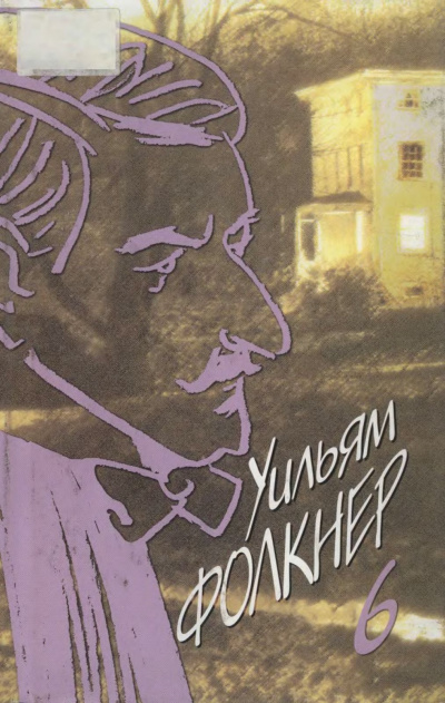Слушайте бесплатные аудиокниги на русском языке | Audiobukva.com Фолкнер Уильям – Ошибка в химической формуле