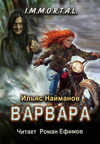 Слушайте бесплатные аудиокниги на русском языке | Audiobukva.com Найманов Ильяс – I.M.M.O.R.T.A.L. Варвара